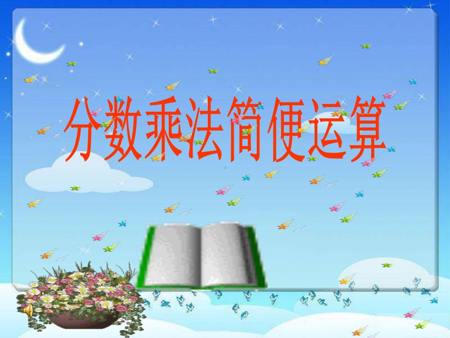 分数乘法简便运算课件1.ppt_第1页