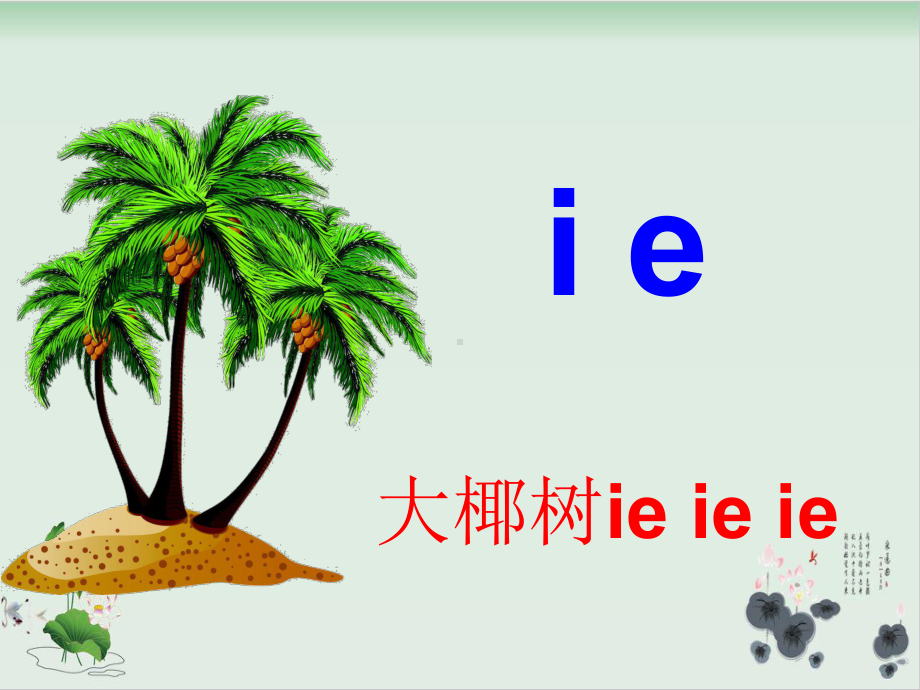 一年级上册语文课件 复韵母 ie ue er 整体认读音节 人教部编版版.ppt_第3页