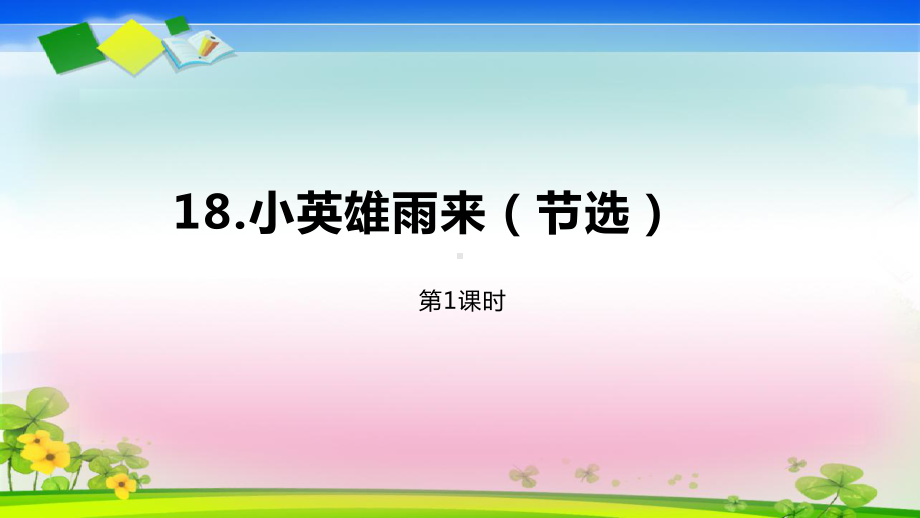 人教部编版四年级下册语文课件 18《小英雄雨来》第1课时.pptx_第2页