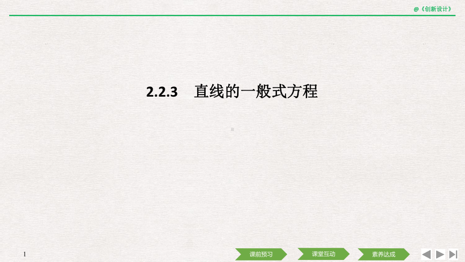 223 直线的一般式方程课件.ppt_第1页