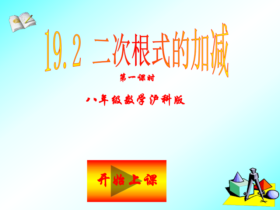 初中数学八年级下册16章 二次根式162二次根式的运算课件.ppt_第1页