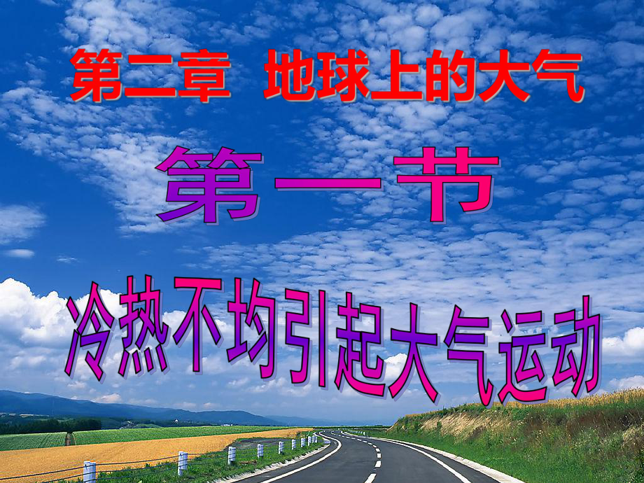 2020高考高三地理一轮复习课件冷热不均引起大气运动.ppt_第1页