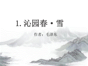 初中语文七年级上册沁园春 雪 课件.pptx