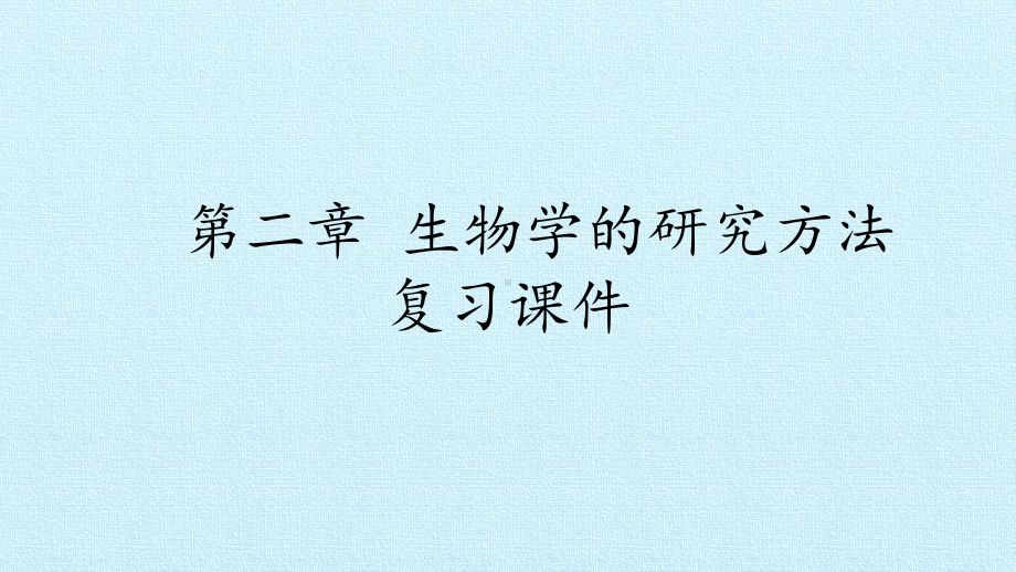 北京版初中初一七年级上册生物：第二章 生物学的研究方法 复习课件.pptx_第1页