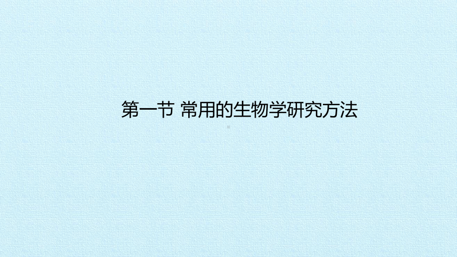 北京版初中初一七年级上册生物：第二章 生物学的研究方法 复习课件.pptx_第2页