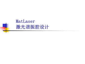 MatLaser激光谐振腔设计[001]学习培训模板课件.ppt