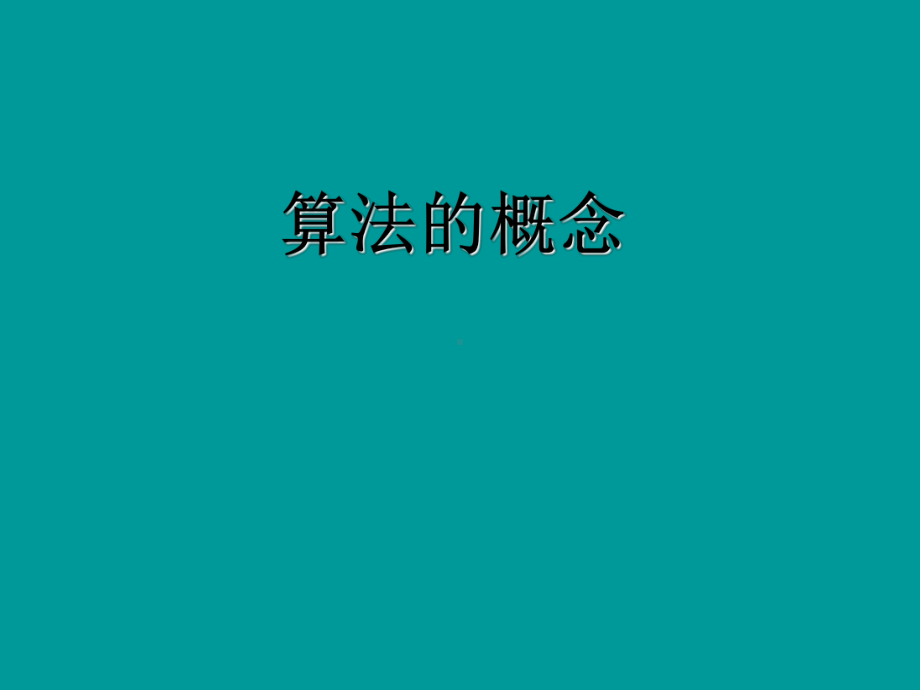 人教A版高中数学必修3第一章1算法的概念课件.ppt_第1页