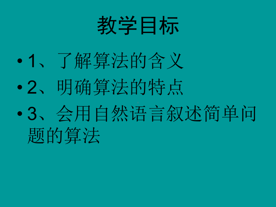 人教A版高中数学必修3第一章1算法的概念课件.ppt_第2页