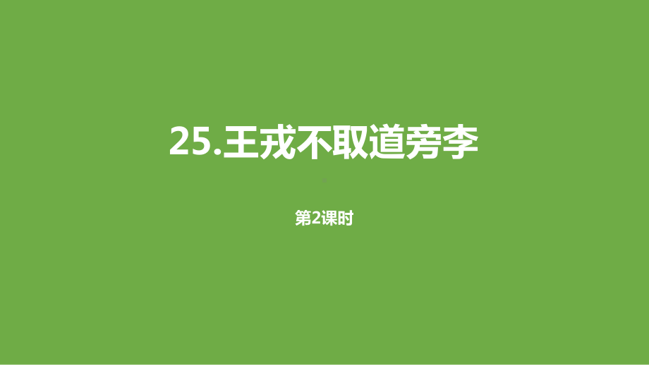 《王戎不取道旁李》课件优质课 人教部编版课件.pptx(课件中无音视频)_第1页