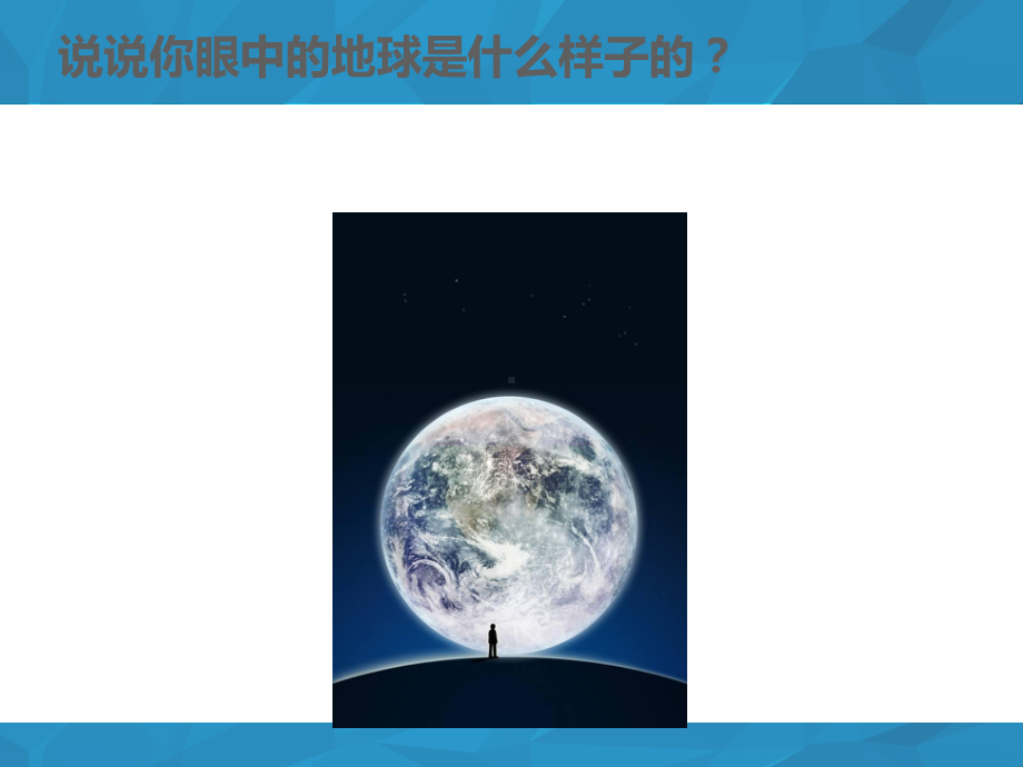 人教版七年级上册地理第一章第一节地球与地球仪课件.ppt_第2页