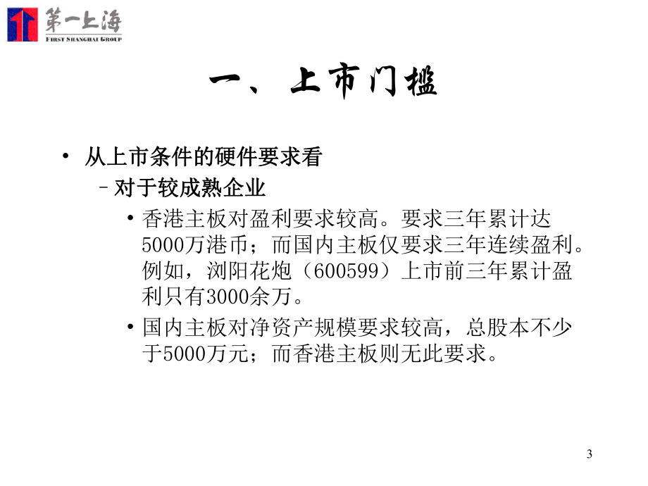 企业境内外上市的两者比较课件.pptx_第3页