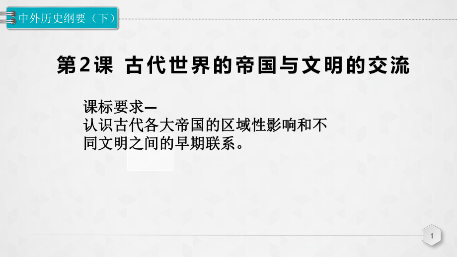 人教版必修中外历史纲要下第2课古代世界的帝国和文明的交流26课件.pptx_第1页