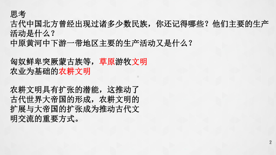 人教版必修中外历史纲要下第2课古代世界的帝国和文明的交流26课件.pptx_第2页