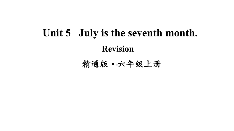 2020 2021学年度人教精通版六年级英语上册Unit 5 July is the seventh month Revision课件.ppt(课件中不含音视频素材)_第1页