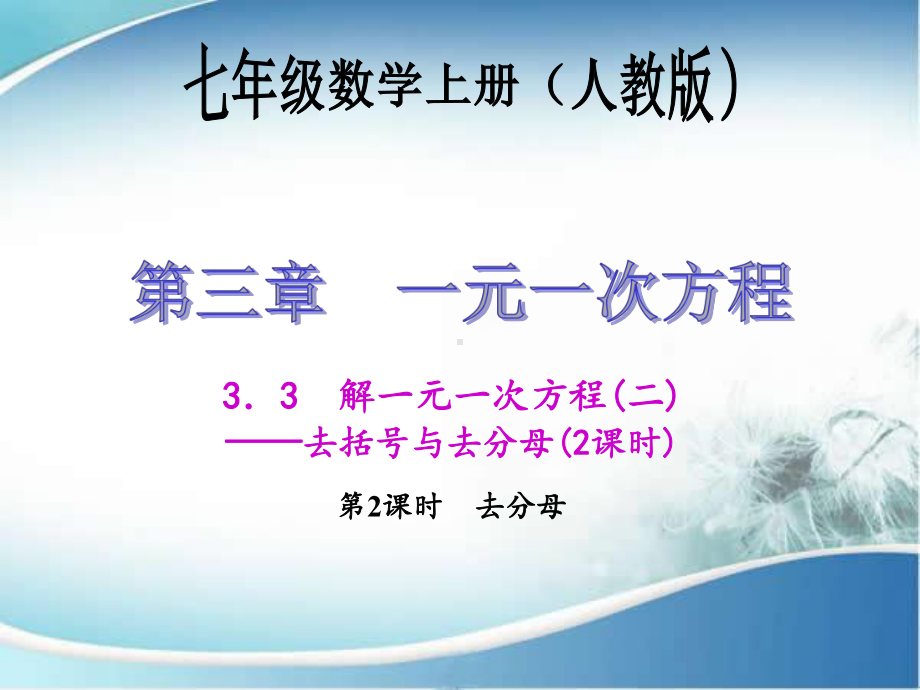 33 去分母 公开课一等奖课件.ppt_第1页