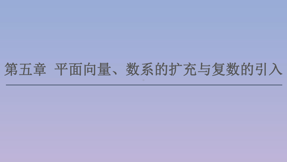 2021版高考数学一轮复习第五章平面向量、数系的扩充与复数的引入51平面向量的概念及线性运算课件苏教版.ppt_第1页