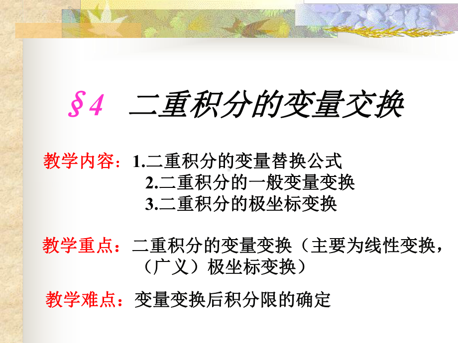 §4二重积分的变量交换学习培训模板课件.ppt_第1页