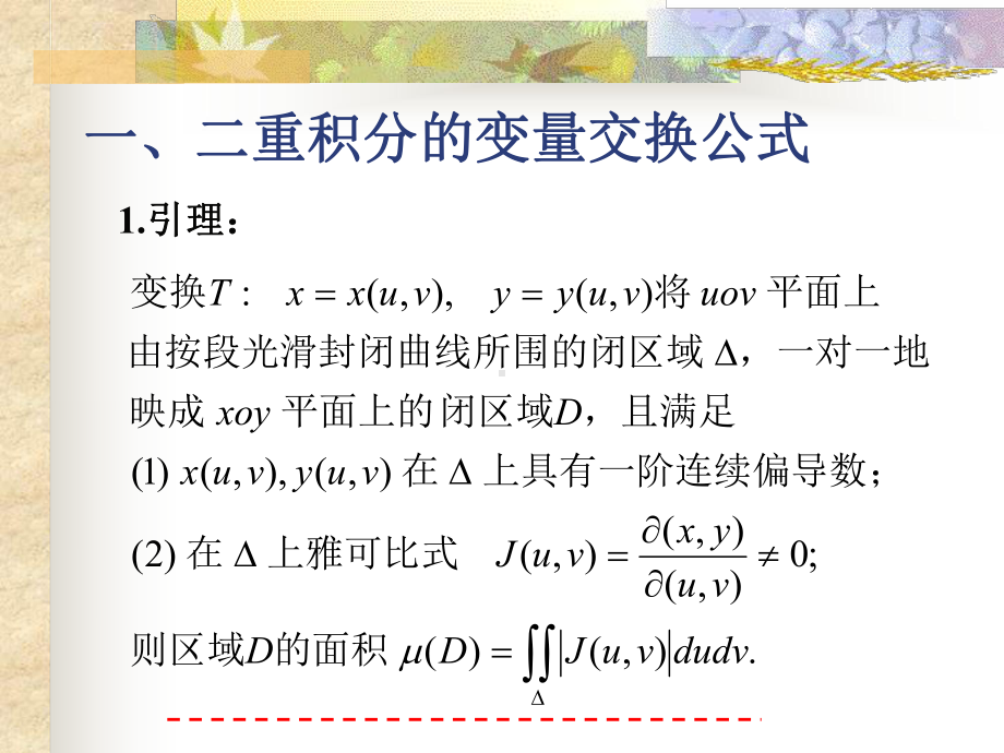 §4二重积分的变量交换学习培训模板课件.ppt_第2页