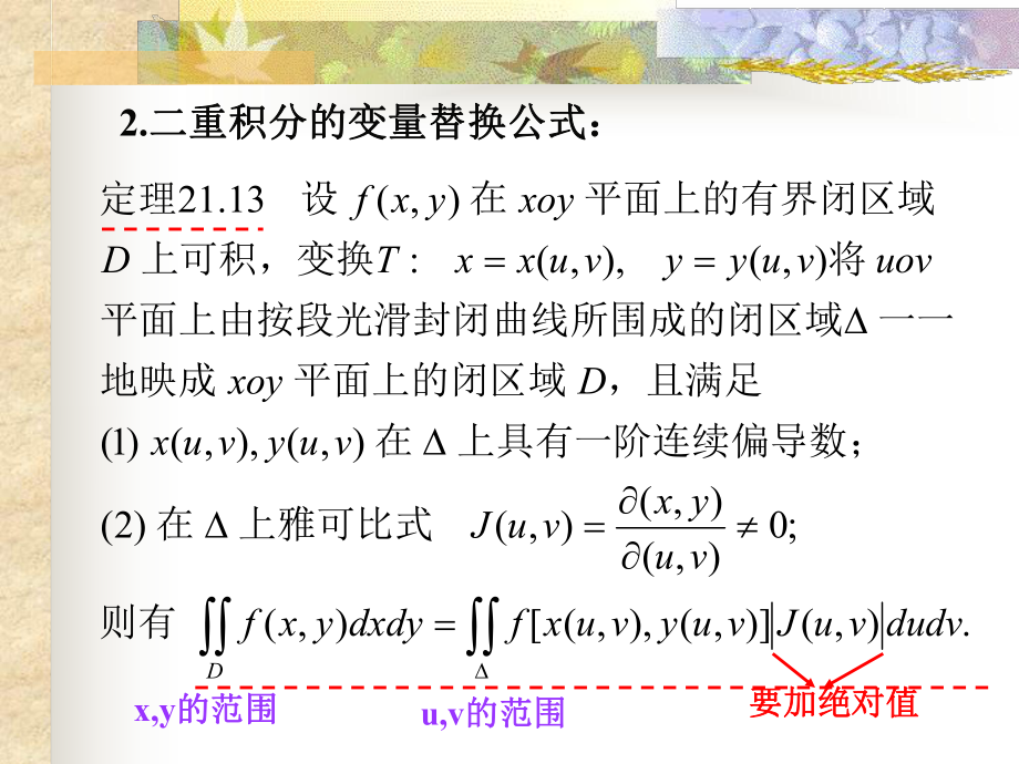 §4二重积分的变量交换学习培训模板课件.ppt_第3页