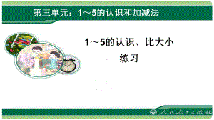 人教版一年级数学上册1 5的认识比大小练习课件.pptx