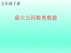 五年级下册课件数学 最大公因数的奥数题全国通用(共 21张).pptx