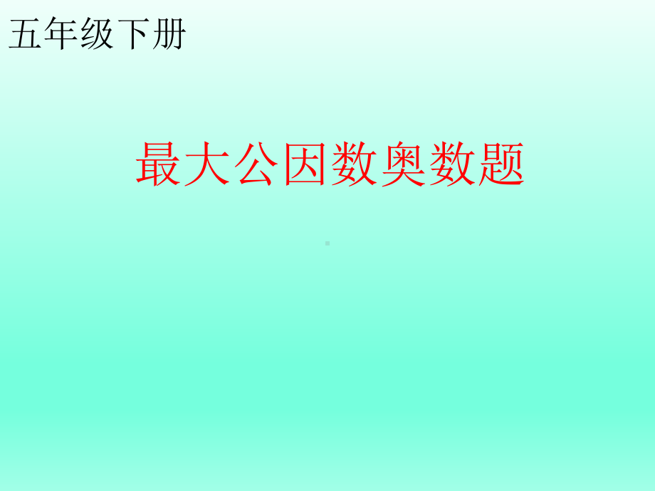 五年级下册课件数学 最大公因数的奥数题全国通用(共 21张).pptx_第1页