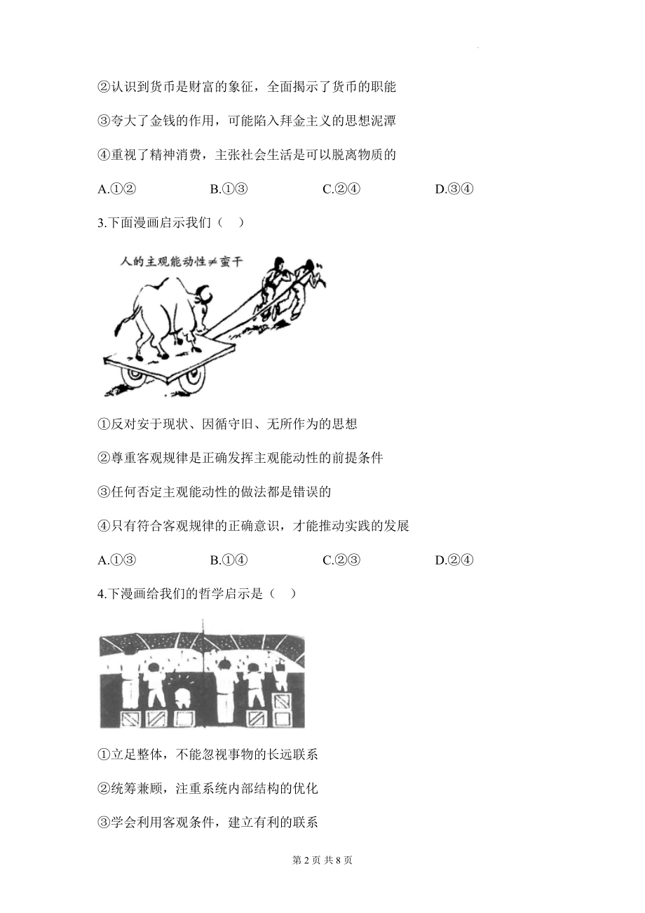 2023年高考政治一轮复习：漫画类选择题专项练习题2（Word版含答案）.docx_第2页