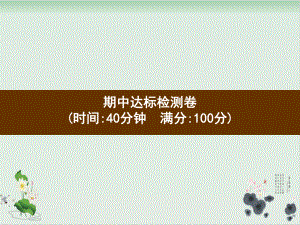 一年级上册数学习题课件 期中达标检测卷人教版.pptx