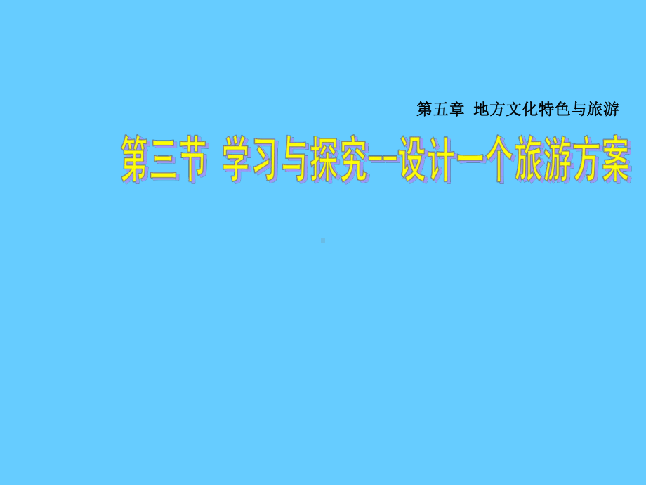 中图版七下地理53《学习与探究—设计一个旅游方案》课件.ppt_第1页