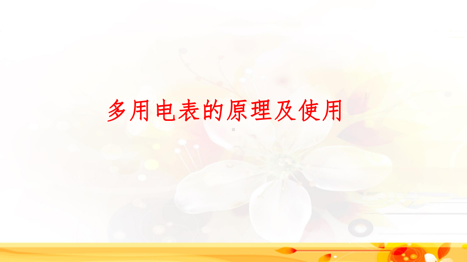 2020高考物理专题复习实验 多用电表的原理及使用课件.ppt_第1页