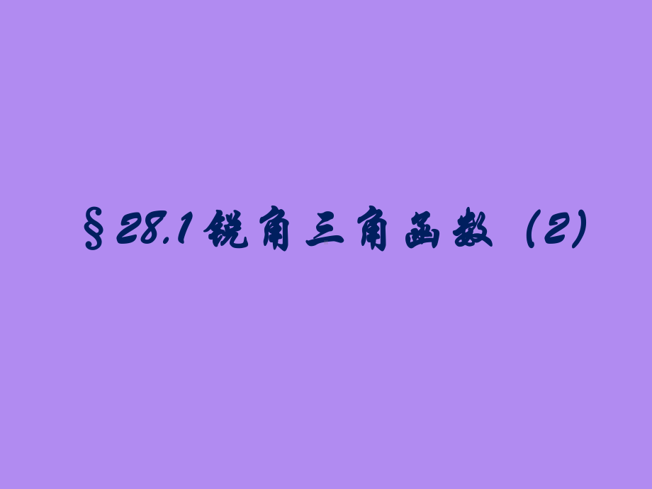 281 锐角三角函数课件2(新人教版九年级下).ppt_第1页