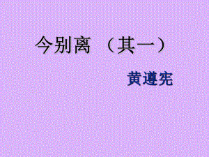 《今别离(其一)》课件.ppt