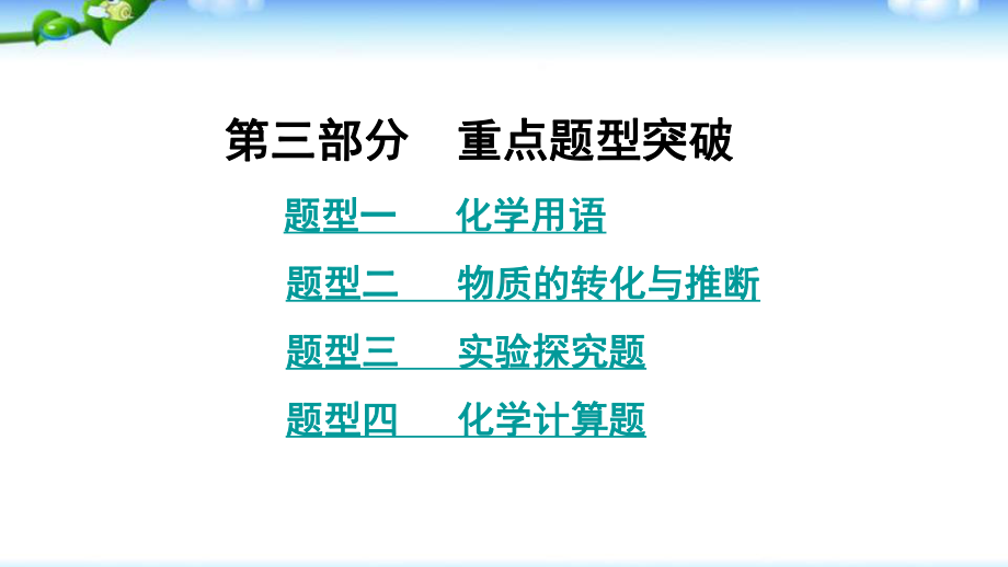 九年级化学总复习 重点题型突破优质课件.pptx(课件中无音视频)_第1页