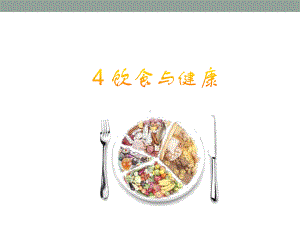 人教鄂教版三年级科学上册饮食与健康课件.ppt