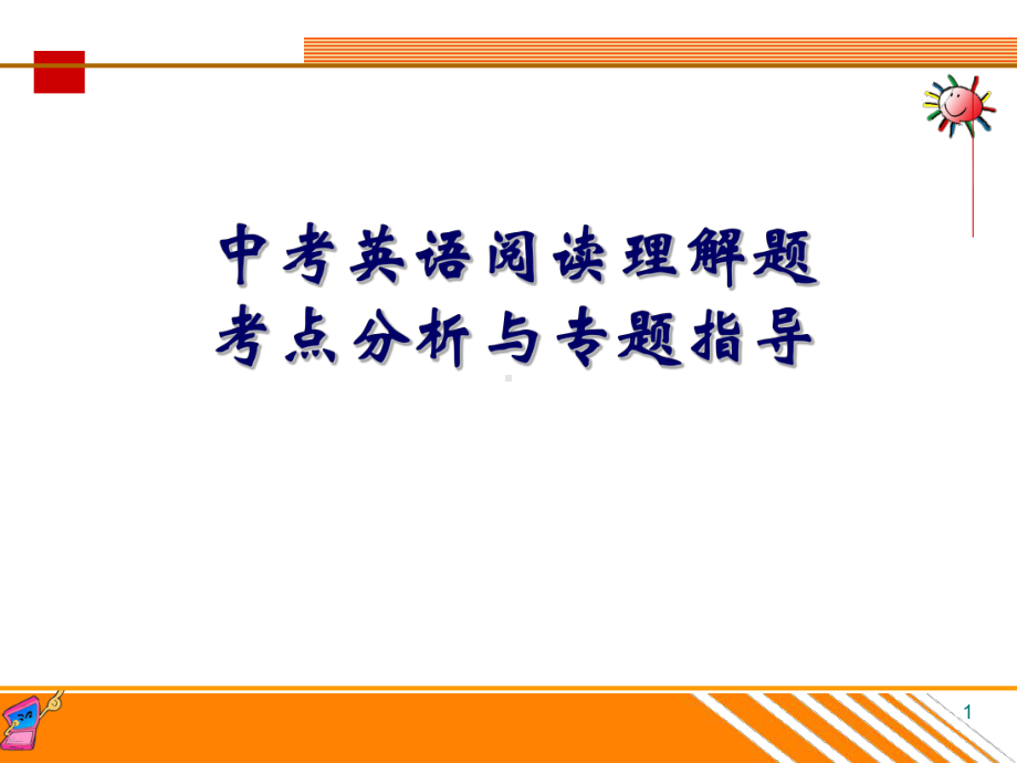 中考英语阅读理解考点分析与专题指导课件.ppt_第1页