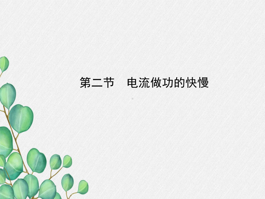 《电流做功的快慢》课件 (公开课获奖)2022年沪科版物理 .ppt_第3页