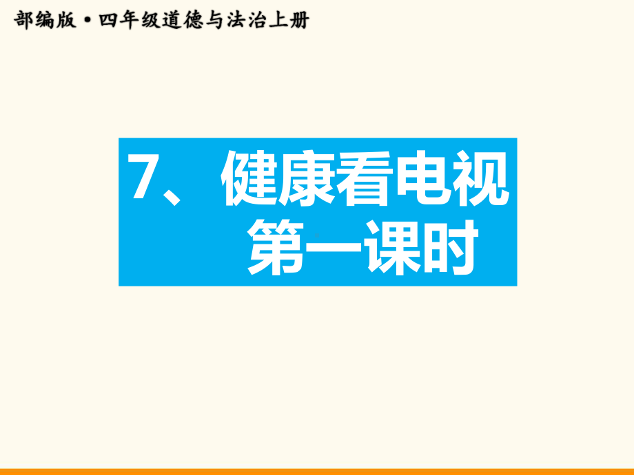 四年级上册道德与法治 7健康看电视第一课时课件.ppt_第1页