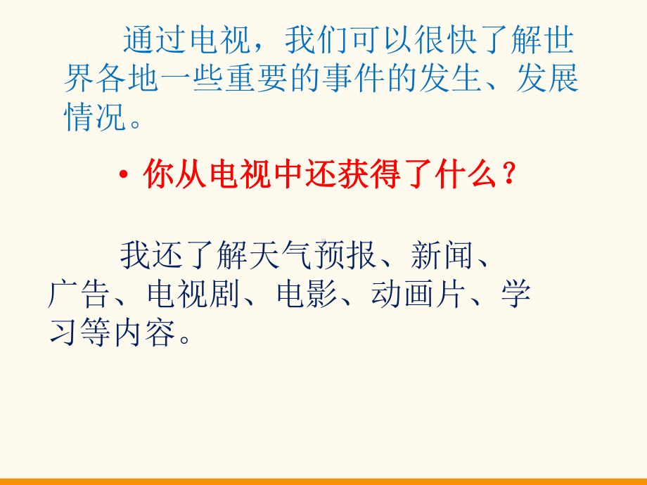 四年级上册道德与法治 7健康看电视第一课时课件.ppt_第2页