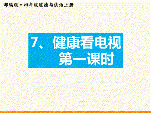 四年级上册道德与法治 7健康看电视第一课时课件.ppt