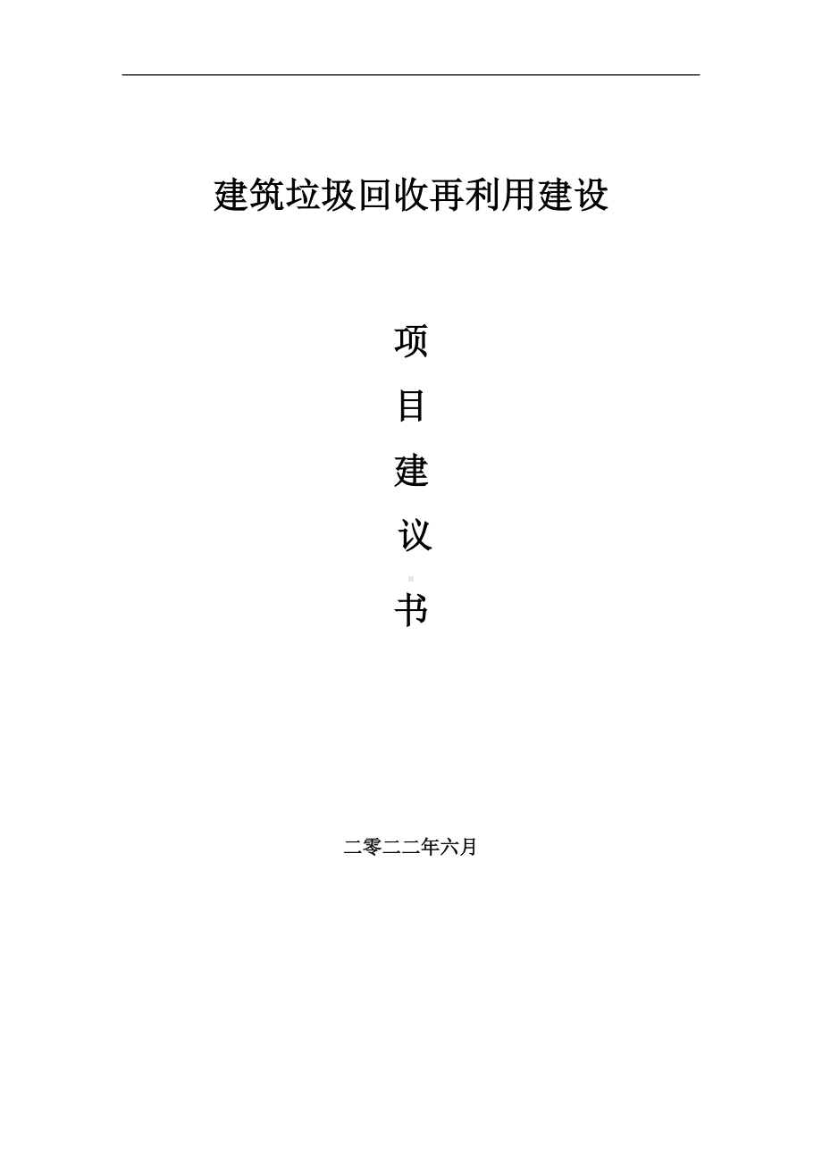 建筑垃圾回收再利用项目建议书（写作模板）.doc_第1页