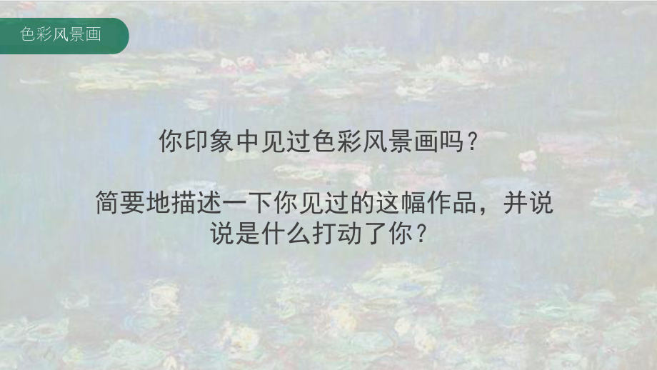 人美版八年级下册美术《8 色彩风景画》课件.pptx_第2页