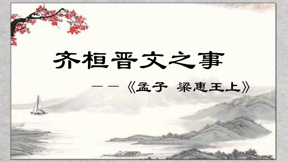 《齐桓晋文之事》(完美版)部编版1课件.pptx_第1页