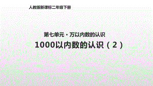 人教版小学数学二年级下册第七单元711000以内数的认识课件2.pptx