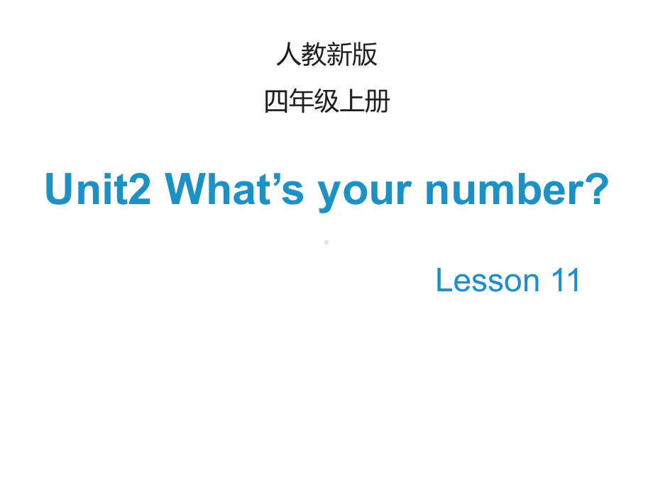 人教精通版四上英语Unit 2《What’s your number》(Lesson 11)课件.ppt(课件中不含音视频素材)_第1页