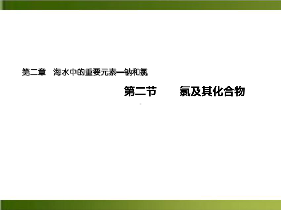 （人教版）高中化学氯及其化合物优质教学1课件.ppt_第1页