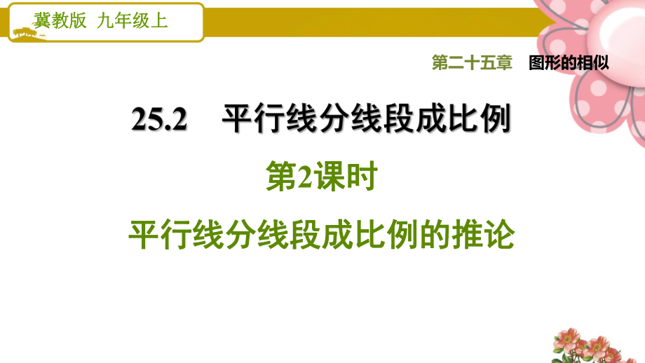 《平行线分线段成比例的推论》课件.ppt_第1页