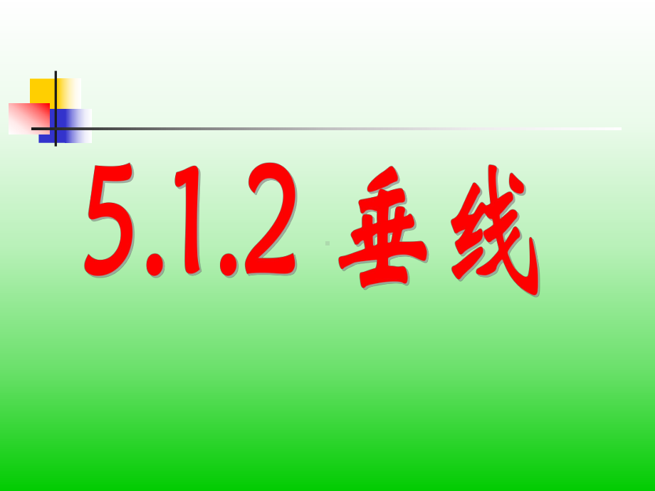 人教版七年级数学下册512垂线一等奖优秀课件.ppt_第1页