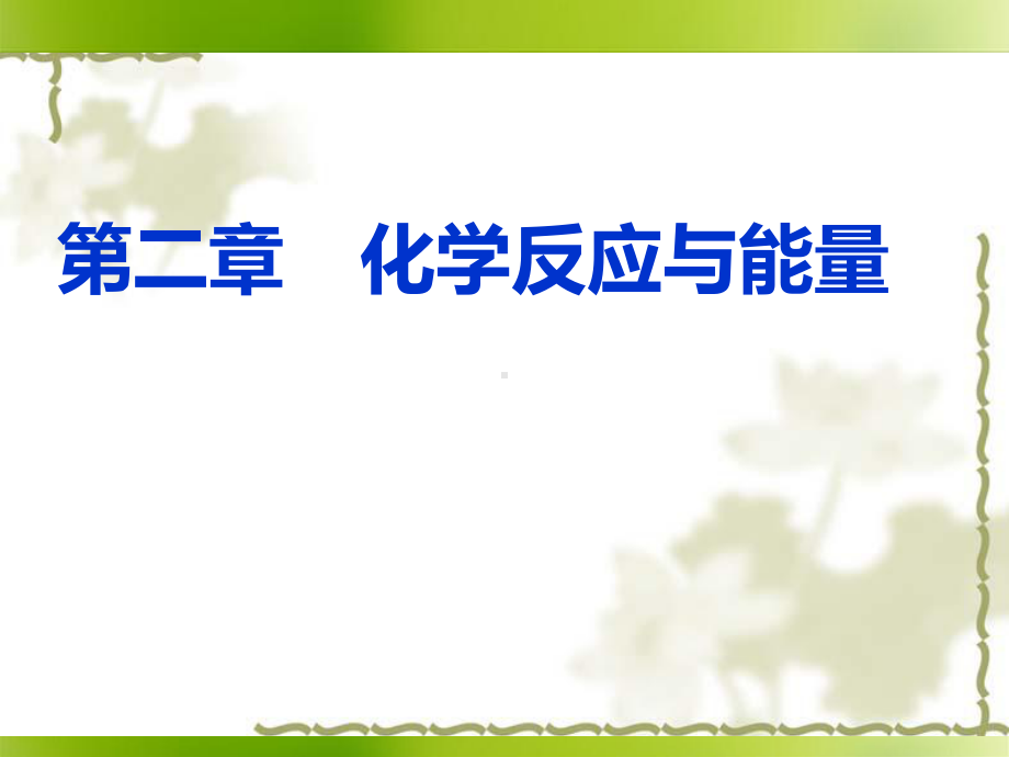 （人教版）化学必修二：第二章《化学能与热能、电能》课件.ppt_第1页