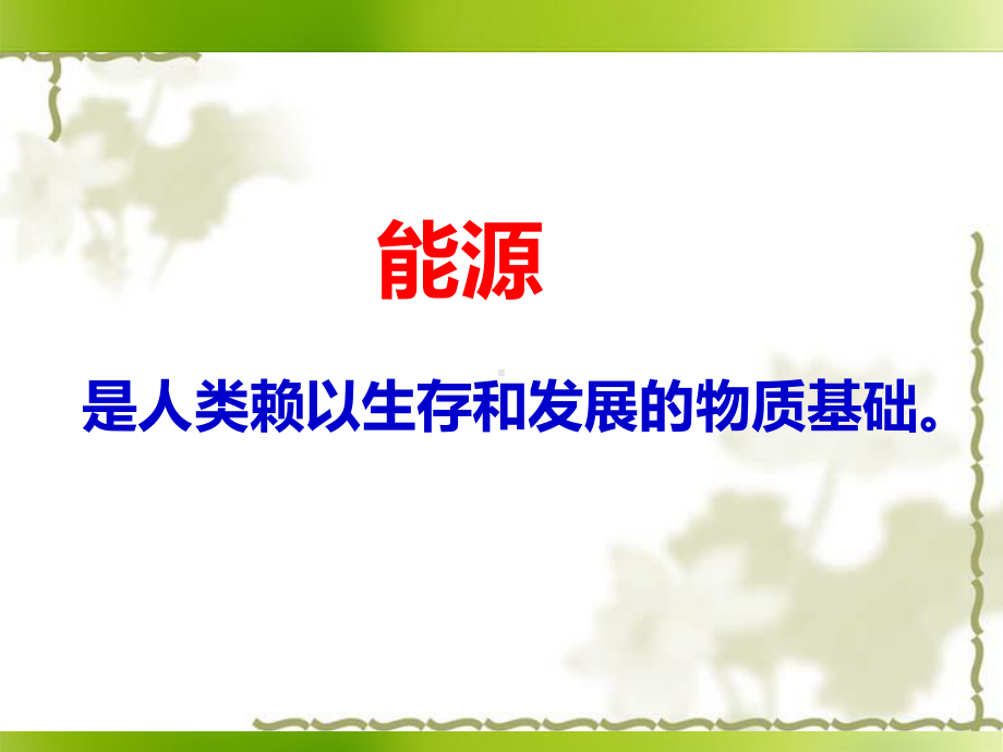 （人教版）化学必修二：第二章《化学能与热能、电能》课件.ppt_第3页