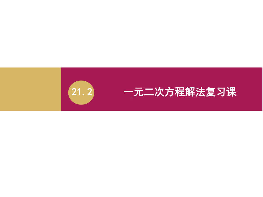 212一元二次方程解法复习课件.ppt_第1页